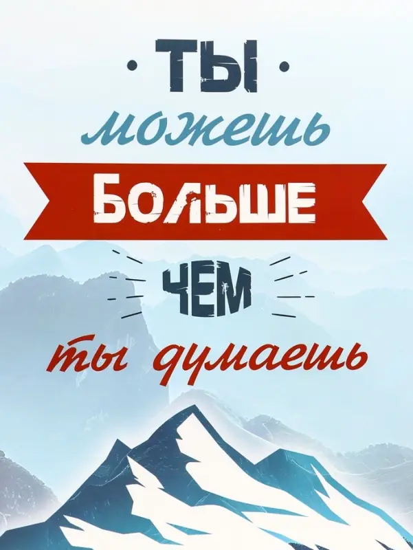 Пакет подарочный вертикальный &laquo;Ты можешь больше чем ты думаешь&raquo;, 31&times;40&times;14 см