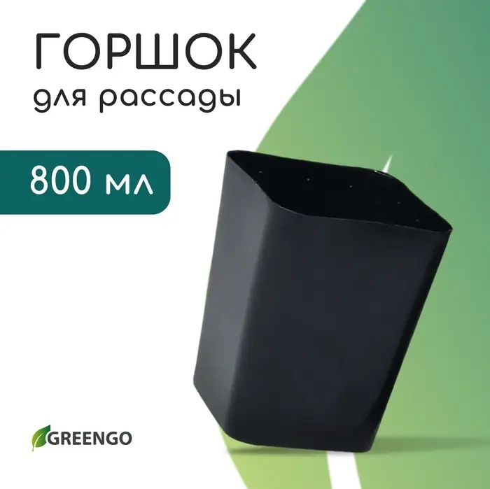 Горшок для рассады, 800 мл, d=9 см, h=12.5 см, пластик, МИКС, Greengo Горшок для рассады, 800 мл, d=9 см, h=12.5 см, пластик, МИКС, Greengo