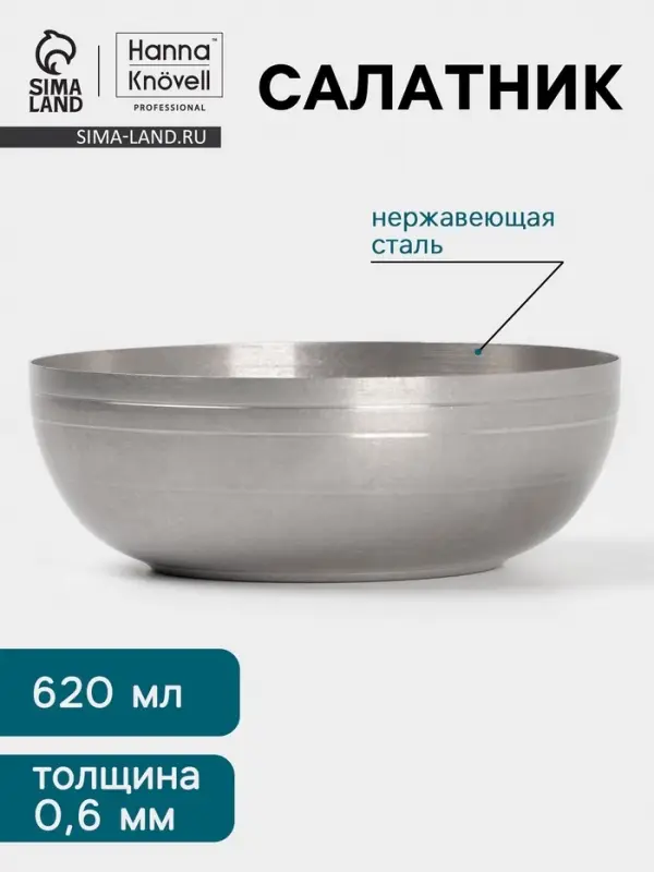 Салатник Hanna Kn&ouml;vell Vanha, 620 мл, 15&times;5.5 см, нержавеющая сталь, серебристый