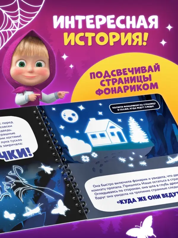 Книга с фонариком &laquo;Страшно интересная история. Маша и Медведь&raquo;, 22&times;22 см, 24 стр.