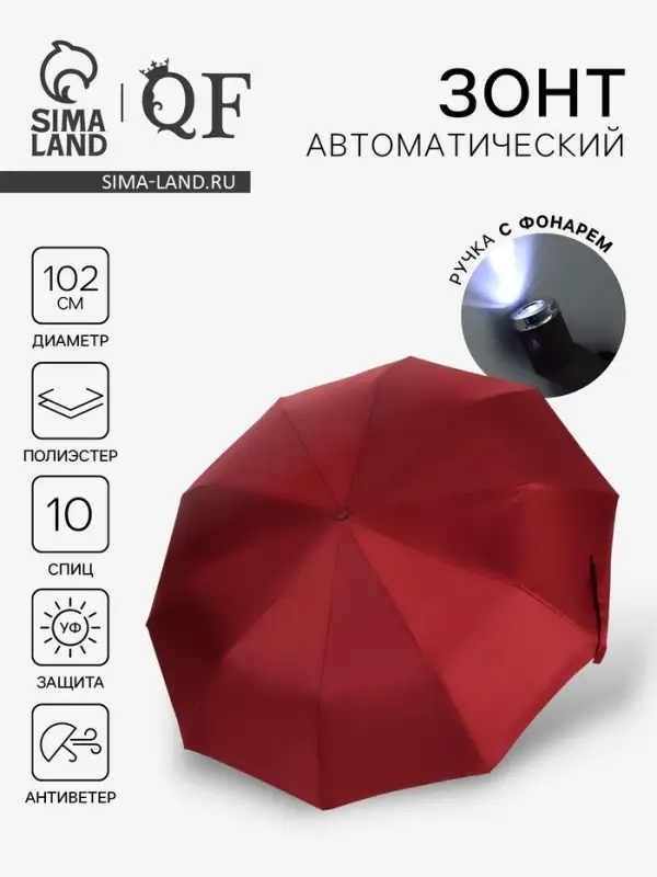Зонт автоматический &laquo;Однотон&raquo;, с фонарем, 3 сложения, 10 спиц, R=51/58 см, D=102 см, бордовый