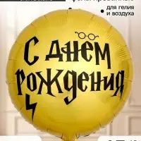 Воздушный шар фольгированный 18"&laquo;С Днем рождения, волшебник&raquo;, набор 5 штук