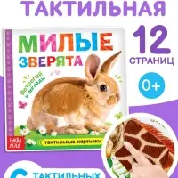 Книжка тактильная &laquo;Милые зверята&raquo;, 6 тактильных вставок, 12 стр.