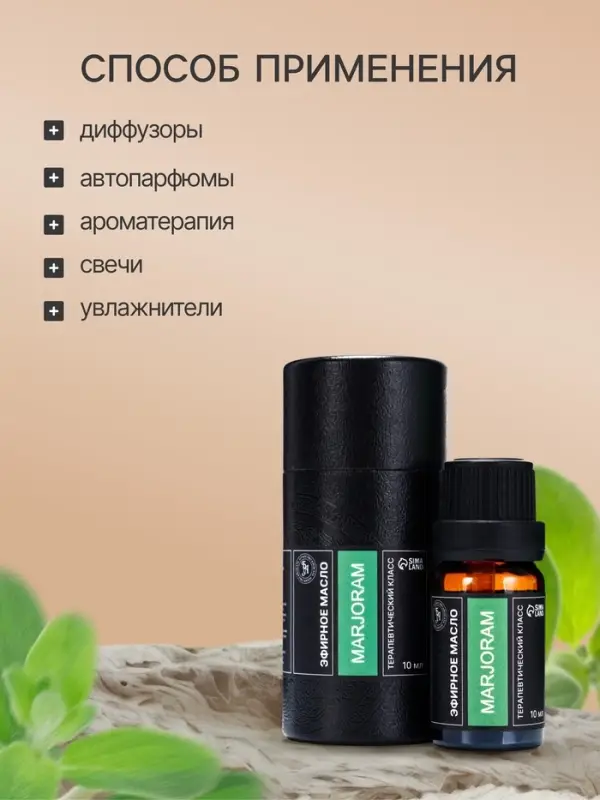 Эфирное масло &laquo;Майоран&raquo;, 10 мл, в тубусе