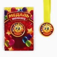 Медаль детская &laquo;Молодец&raquo;, d=5 см