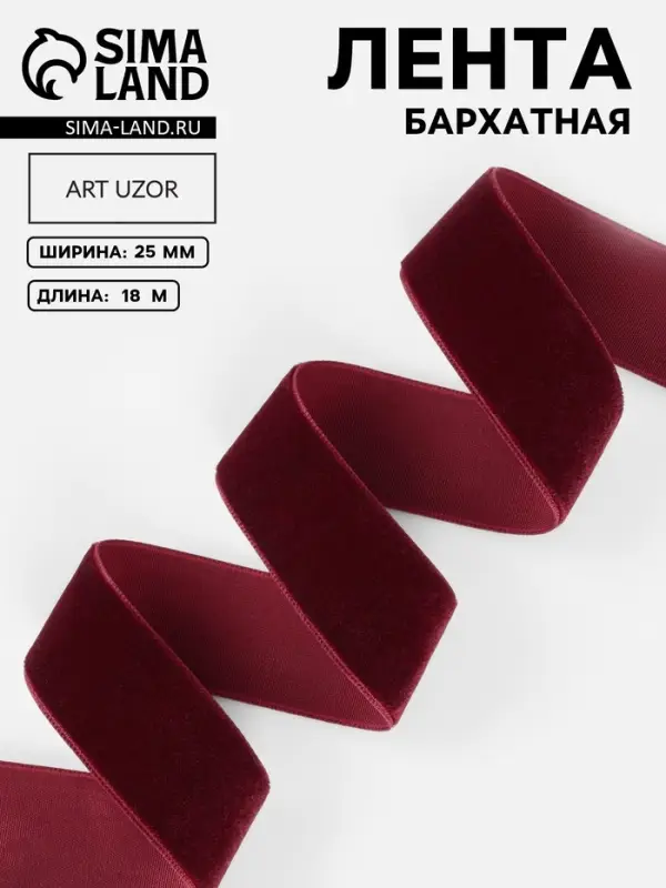 Лента бархатная, 25 мм, 18&plusmn;1 м, бордовая №46