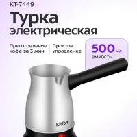 Турка электрическая для кофе КТ-7449 - 800 Вт Турка электрическая для кофе КТ-7449 - 800 Вт