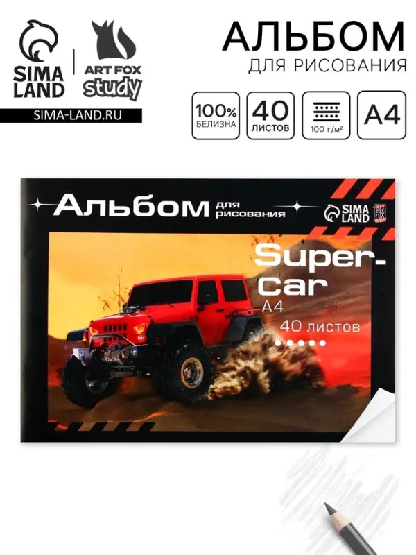 Альбом для рисования 40 листов А4 на скрепке SuperCar обложка 160 г/м&sup2;, бумага 100 г/м&sup2;.