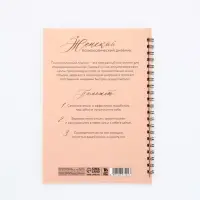 Женский психологический дневник «Время для себя» А5, 60 листов на гребне Женский психологический дневник «Время для себя» А5, 60 листов на гребне