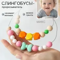 Слингобусы - прорезыватель M&B &laquo;Малыш&raquo;, виды МИКС