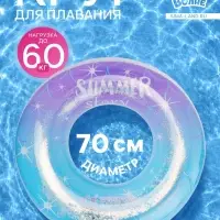 Круг для плавания &laquo;Привет, Лето&raquo; с блёстками, надувной, d=70 см, от 3 лет, разноцветный