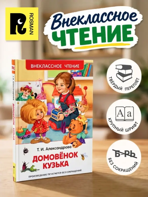 Книга для внеклассного чтения &laquo;Домовёнок Кузька&raquo;, Александрова Т.И.