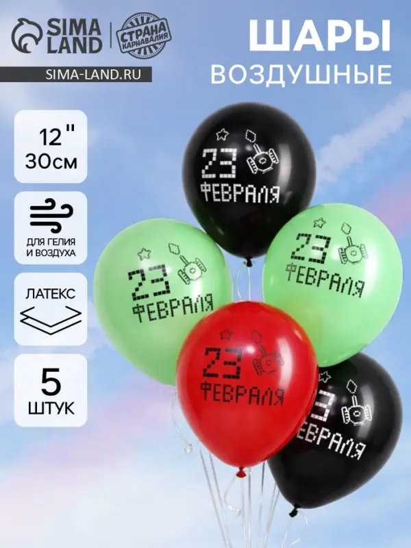 Воздушные шары латексные 12" &laquo;23 Февраля&raquo;, 5 шт.