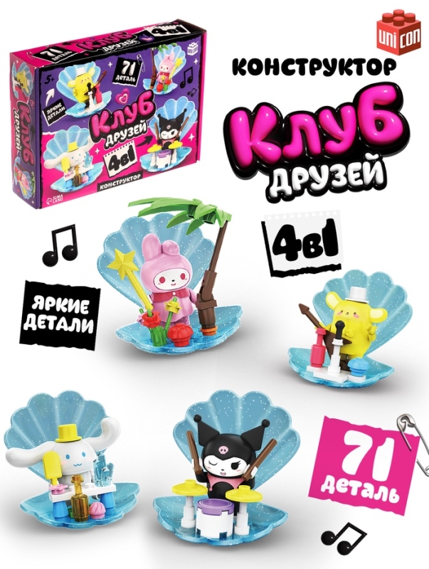 UNICON Конструктор  UNICON Конструктор "Клуб Друзей", 4 в 1