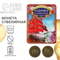 Монета сувенирная на выпускной «Удачи в начинаниях», металл, d=2.5 см Монета сувенирная на выпускной «Удачи в начинаниях», металл, d=2.5 см