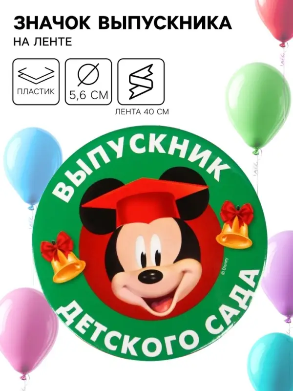 Медаль на выпускной «Выпускник детского сада», 5.6 см, Микки Маус Медаль на выпускной «Выпускник детского сада», 5.6 см, Микки Маус