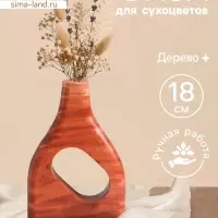 Ваза для сухоцветов &laquo;Катарсис&raquo;, 12&times;3&times;18 см, дерево джати, коричневая
