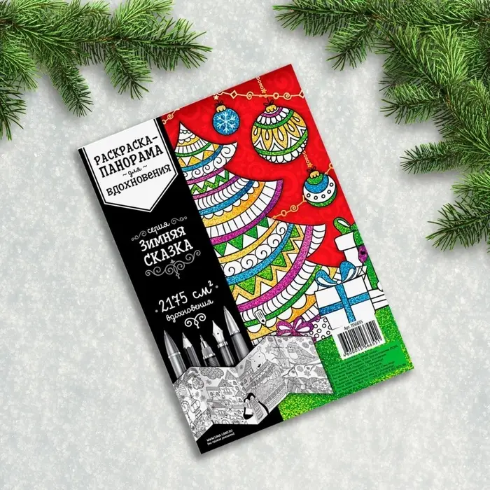 Новогодняя раскраска антистресс «Новый год! Зимняя сказка» Новогодняя раскраска антистресс «Новый год! Зимняя сказка»