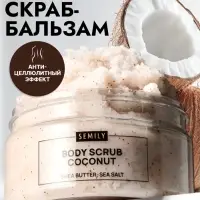 Скраб для тела Semily кокосовый, 300 мл