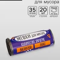 Мешки для мусора 35 л, ПНД, 10 мкм, 20 шт. в рулоне, чёрные