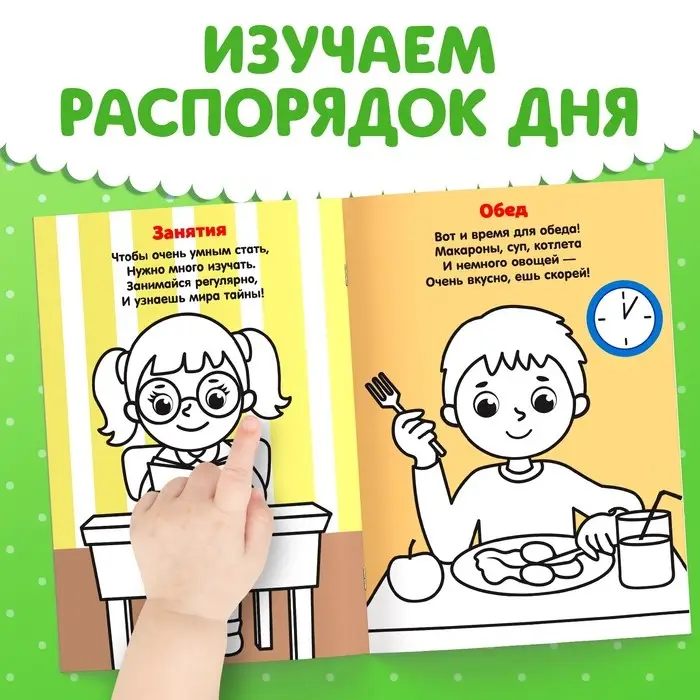 Раскраска для малышей «Распорядок дня», со стихами, А5, 12 стр.