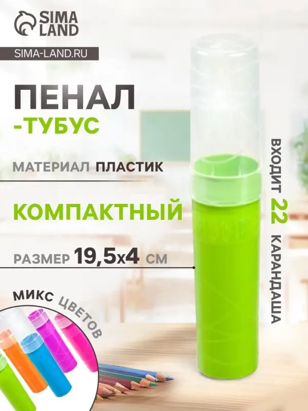 Пенал - тубус &laquo;Стамм. Intensive&raquo;, 45&times;195 мм, пластиковый, МИКС