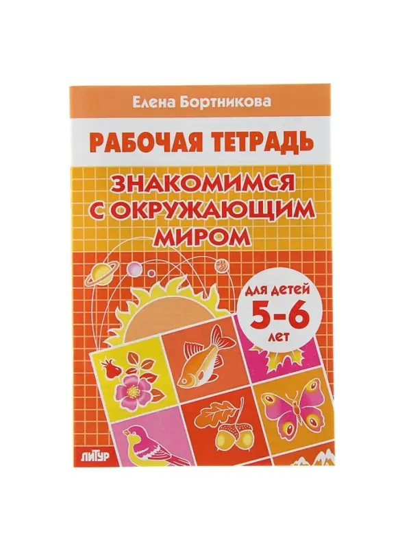 Рабочая тетрадь для детей 5-6 лет &laquo;Знакомимся с окружающим миром&raquo;, Бортникова Е.
