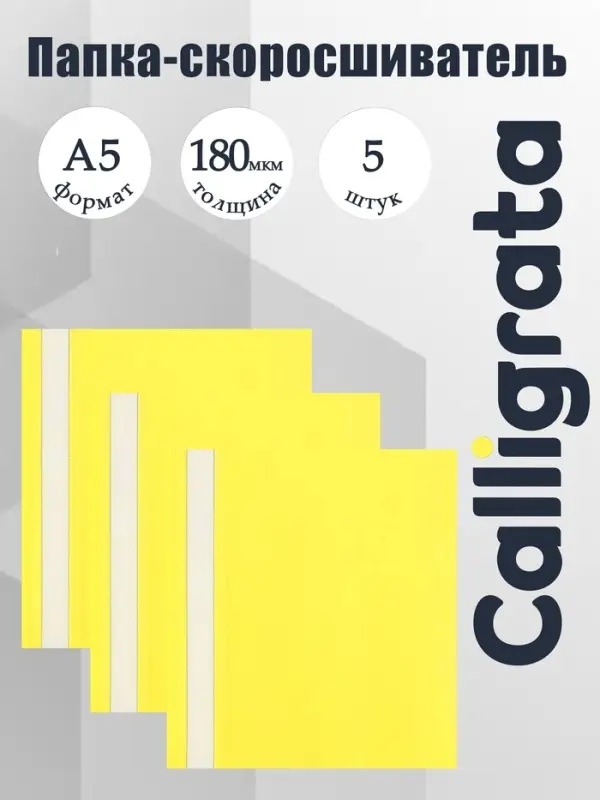 Набор папок-скоросшивателей А5, 5 штук, Calligrata, 180 мкм, с прозрачным верхом, жёлтый