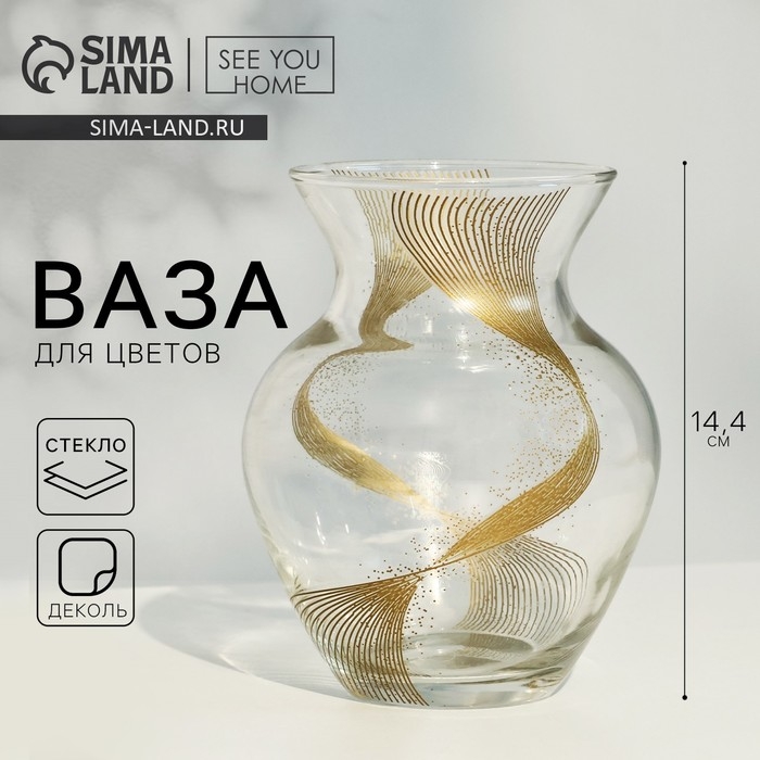 Ваза для цветов «Линия» стеклянная, прозрачная, 14,4 см, 700 мл. Ваза для цветов «Линия» стеклянная, прозрачная, 14,4 см, 700 мл.