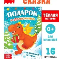 Книга &laquo;Подарок от дракончика&raquo;, 16 стр., 0+
