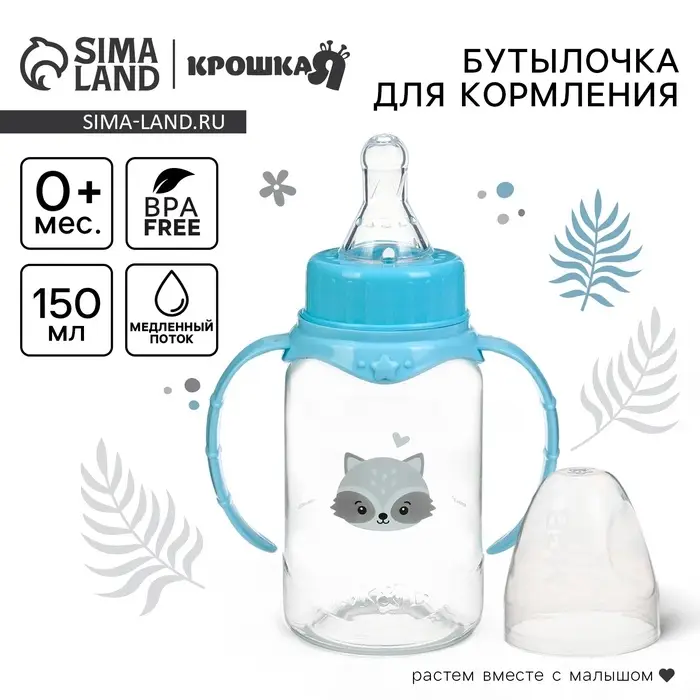 Бутылочка для кормления Крошка Я &laquo;Малыш енот&raquo; от 0 мес., 150 мл, цилиндр, с ручками, голубая
