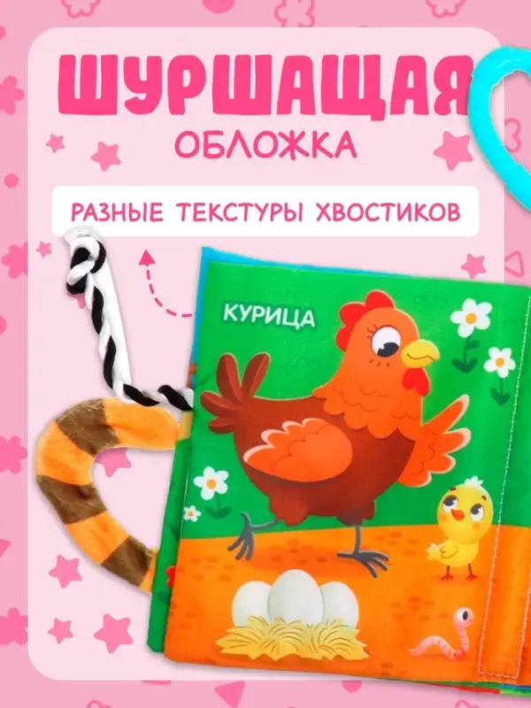 Книжка-шуршалка &laquo;Кто моя мама?&raquo;, с хвостиками, 14&times;12 см, от 3 месяцев