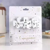 Свечи для торта на шпажках &laquo;С Днем рождения&raquo;, 5.3 см