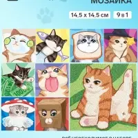 Алмазная мозаика &laquo;Котики&raquo;, набор 9 в 1