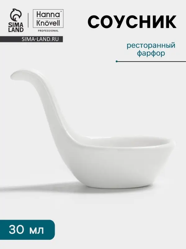 Соусник Hanna Kn&ouml;vell, 30 мл, фарфор, белый