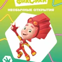 Раскраска &laquo;Фиксики. Необычные открытия&raquo;, А4, 8 стр.