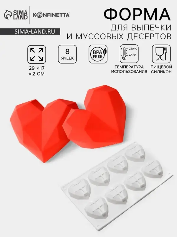Форма для муссовых десертов и выпечки KONFINETTA &laquo;Сердце&raquo;, силикон, 29&times;17&times;2 см, 8 ячеек, белая