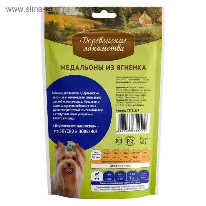 Медальоны из ягненка Медальоны из ягненка "Деревенские лакомства" для собак мини-пород, 55 г