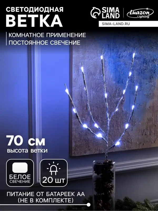 Светодиодная ветка 70 см, 20 LED, серебристая, от батареек AAх2, свечение белое