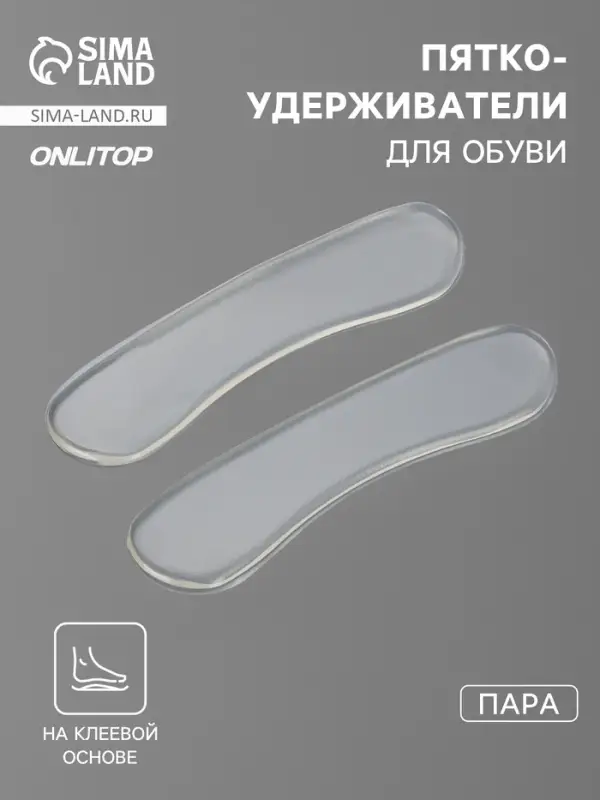 Пяткоудерживатели для обуви, на клеевой основе, силиконовые, 9.8&times;2.5 см, пара, прозрачные