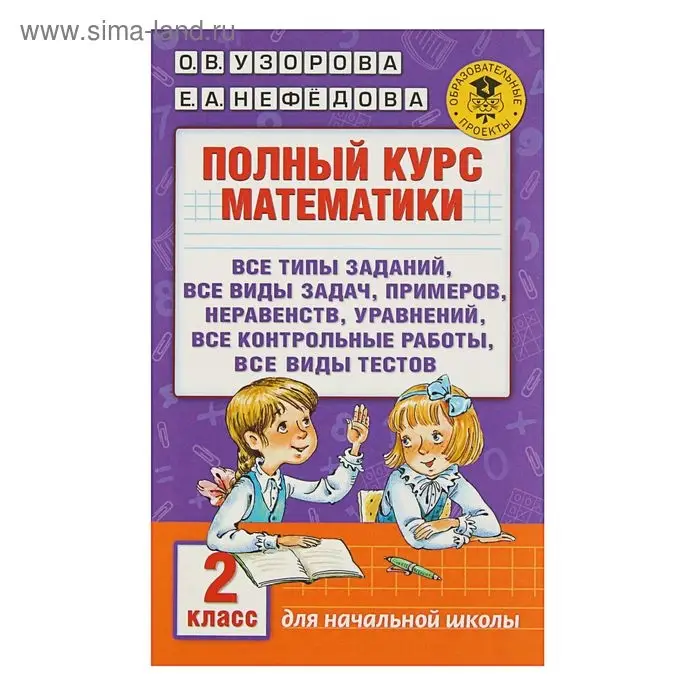 Полный курс математики. 2 класс. Все типы заданий, все виды задач, примеров, неравенств, все контрольные. Узорова О. В., Нефёдова Е. А. Полный курс математики. 2 класс. Все типы заданий, все виды задач, примеров, неравенств, все контрольные. Узорова О. В., Нефёдова Е. А.