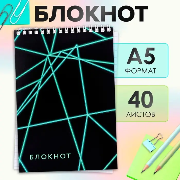 Блокнот А5, 40 листов в клетку на гребне &laquo;Неон&raquo;, обложка мелованный картон, блок офсет