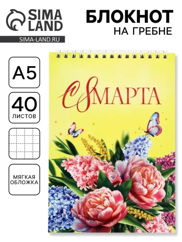 Блокнот А5, 40 листов на гребне &laquo;С 8 марта! Желтый&raquo;
