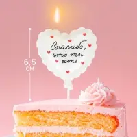 Свеча для торта воздушный шар &laquo;Спасибо, что ты есть&raquo;