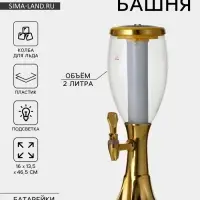 Башня пивная Gold, колба для льда, с подсветкой, 2 л, пластик, батарейки AG3, золотистая