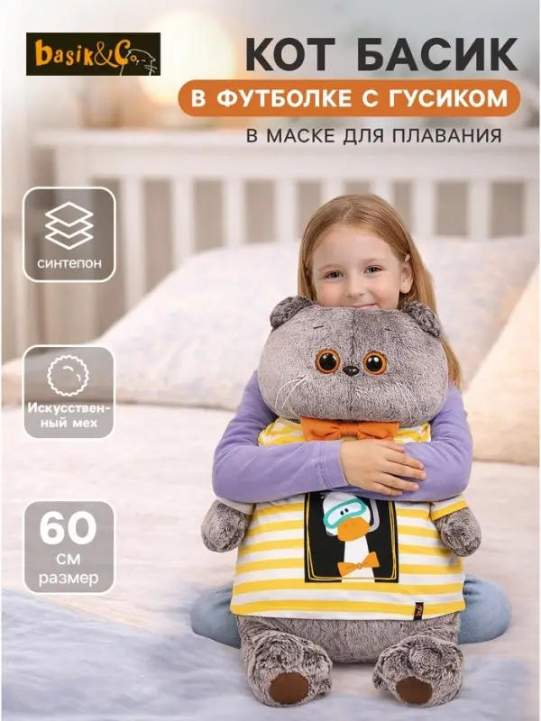 Мягкая игрушка &laquo;Кот Басик в футболке с Гусиком&raquo;, 60 см