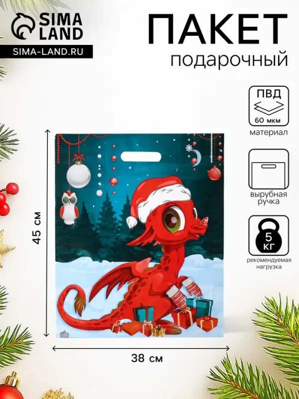 Пакет подарочный новогодний &laquo;Красивый Дракоша&raquo;, полиэтиленовый с вырубной ручкой, 45&times;38 см, 60 мкм