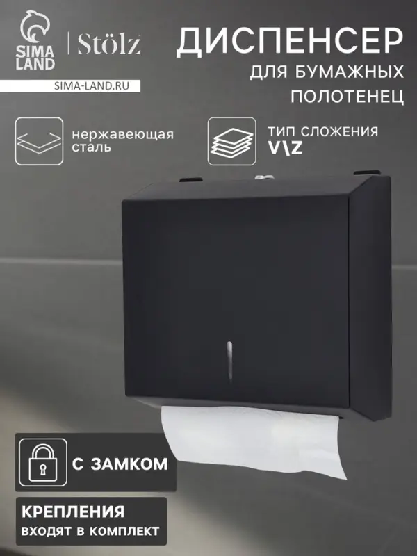 Диспенсер для бумажных полотенец в листах St&ouml;lz, 28.5&times;26.5&times;10 см, нержавеющая сталь, чёрный