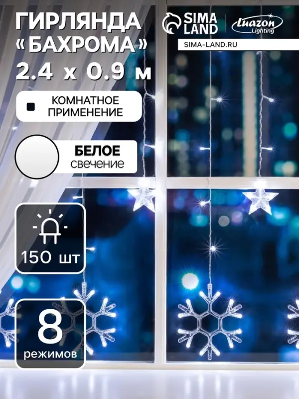 Гирлянда &laquo;Бахрома&raquo; 2.4&times;0.9 м с насадками &laquo;Снежинки&raquo;, IP20, прозрачная нить, 150 LED, свечение белое, 8 режимов, 220 В