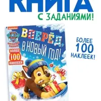 Книга с заданиями &laquo;Вперёд, в Новый год&raquo;, более 100 наклеек, Щенячий Патруль